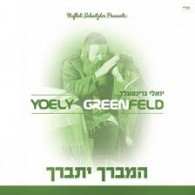 Yoely Greenfeld’s “Hamvorach Yisborach”